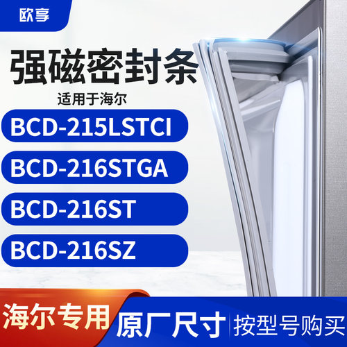 适用海尔BCD-215LSTCI 216STGA 216ST 216SZ冰箱密封条门封条胶圈