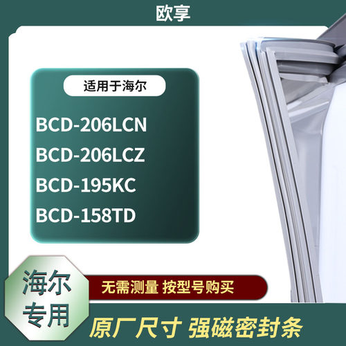 适用海尔冰箱密封条欧享