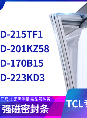 适用TCL冰箱密封条门封条胶圈BCD-215TF1 201KZ58 170B15 223KD3