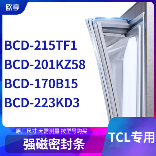 适用TCL冰箱密封条门封条胶圈BCD-215TF1 201KZ58 170B15 223KD3