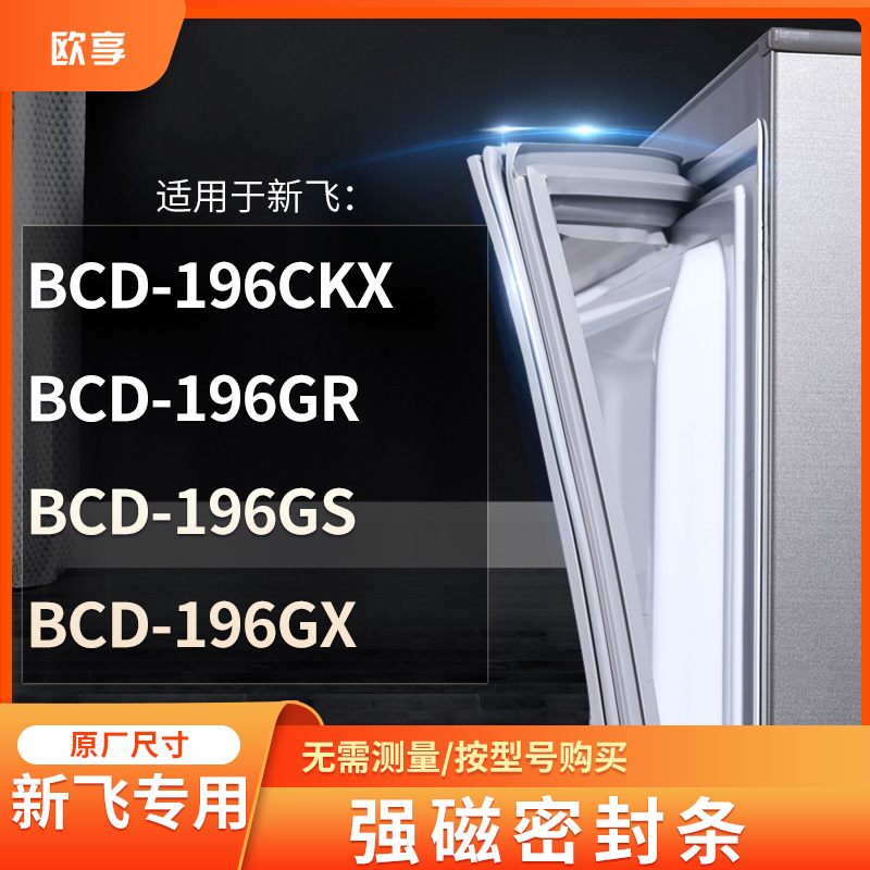 适用新飞BCD-196CKX  196GR  196GS  196GX冰箱密封条门封条胶圈