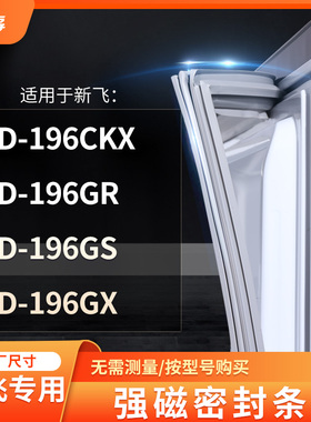 适用新飞BCD-196CKX  196GR  196GS  196GX冰箱密封条门封条胶圈