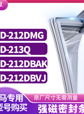 适用奥马BCD-212DMG 213Q 212DBAKJ 212DBVJ冰箱密封条门封条胶圈
