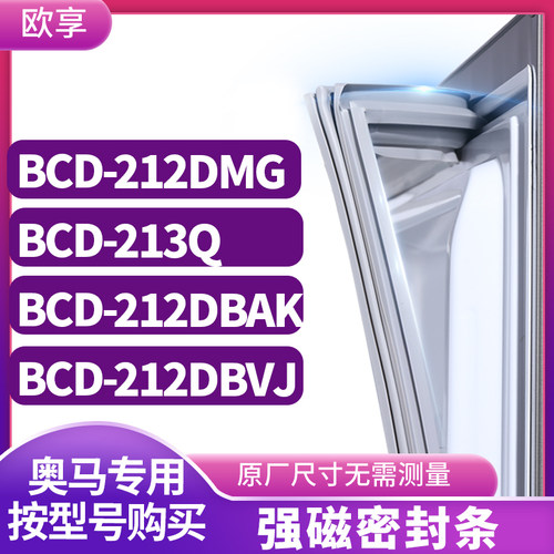 适用奥马BCD-212DMG 213Q 212DBAKJ 212DBVJ冰箱密封条门封条胶圈