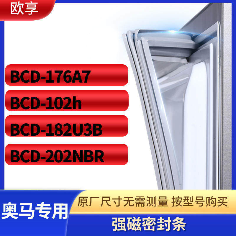 适用奥马BCD-176A7  102h  182U3B  202NBR冰箱密封条门封条胶圈