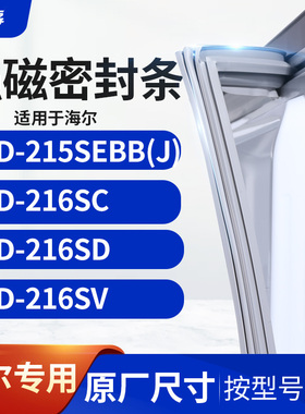 适用海尔BCD-215SEBB(J) 216SC 216SD 216SV冰箱密封条门封条胶圈