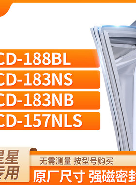 适用星星BCD-188BL 183NS 183NB 157NLS 冰箱密封条门封条胶圈