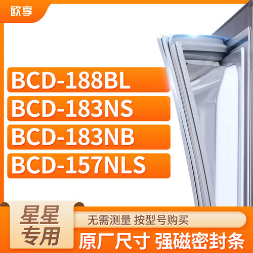适用星星BCD-188BL 183NS 183NB 157NLS 冰箱密封条门封条胶圈