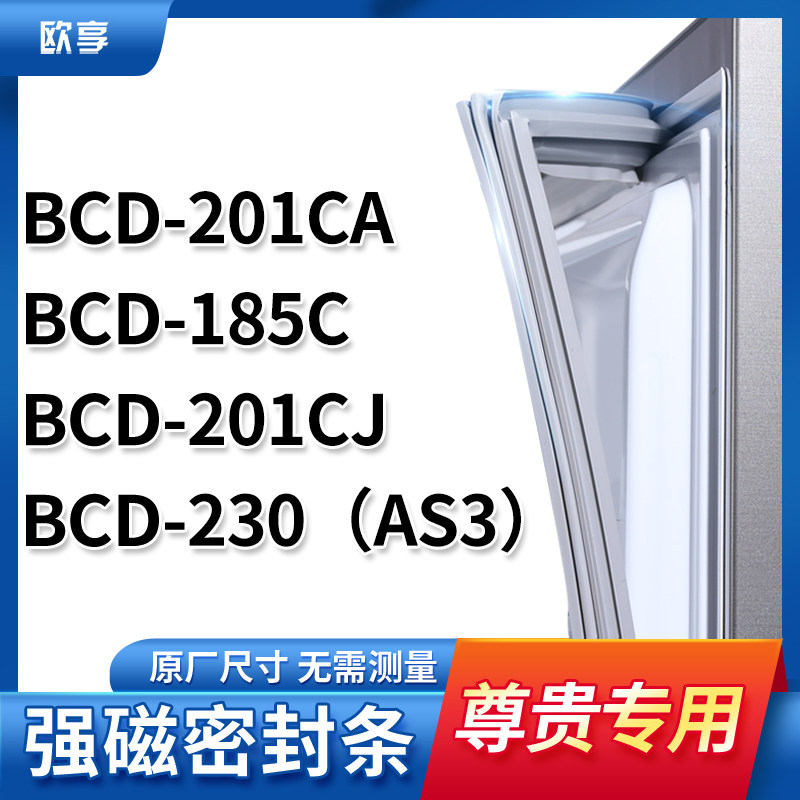 适用尊贵BCD-201CA 185C 201CJ 230（AS3）冰箱密封条门封条胶圈