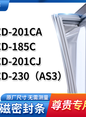 适用尊贵BCD-201CA 185C 201CJ 230（AS3）冰箱密封条门封条胶圈