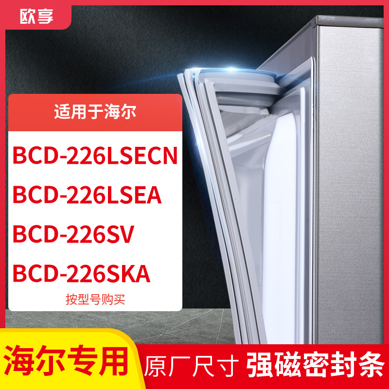 适用海尔BCD-226LSECN 226LSEA 226SV 226SKA冰箱密封条门封条胶