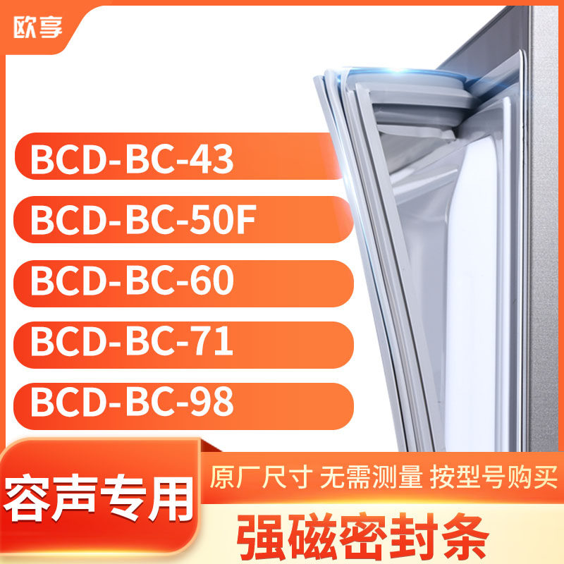 适用容声BCD-BC-43 BC-50F BC-60 BC-71 BC-98冰箱密封条门封条胶使用感如何?