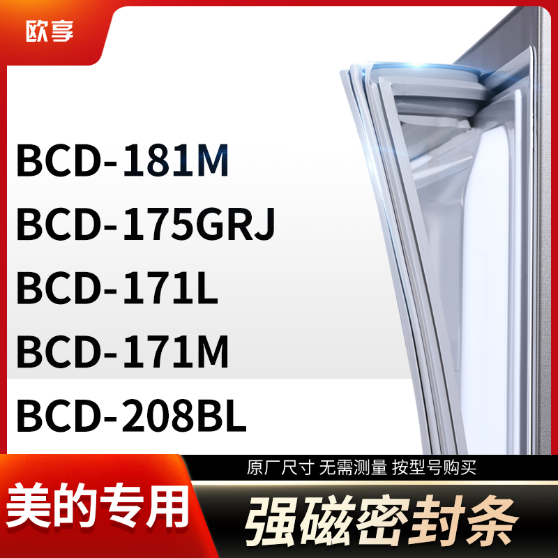 适用美的BCD-181M 175GRJ 171L 171M 208BL冰箱密封条门封条胶圈