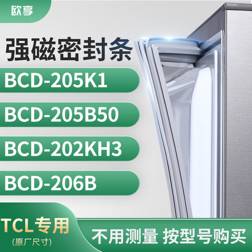 适用TCL冰箱密封条门封条胶圈BCD-205K1  205B50  202KH3  206B