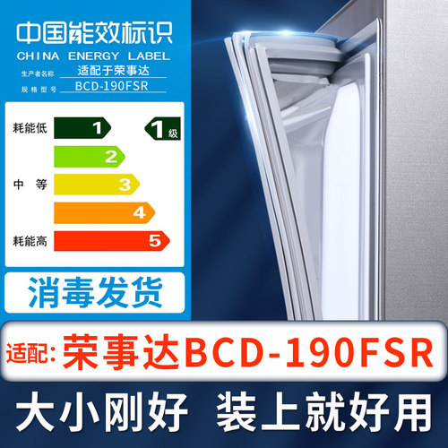 【荣事达BCD-190FSR冰箱密封条