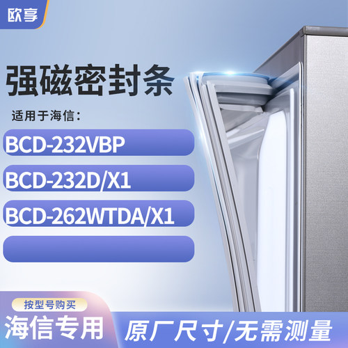 适用海信BCD-232VBP  232D/X1  262WTDA/X1冰箱密封条门封条胶圈