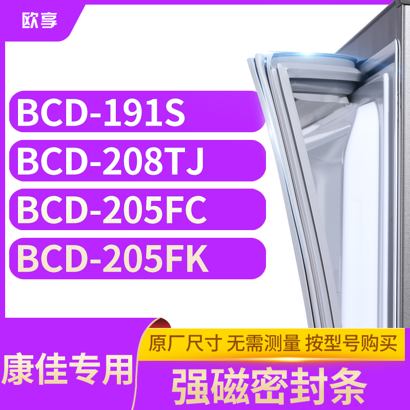 适用康佳BCD-191S 208TJ 205FC 205FK冰箱密封条门封条胶圈