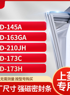 适用上凌BCD-145A 163GA 210JH 173C 173H冰箱密封条门封条胶圈