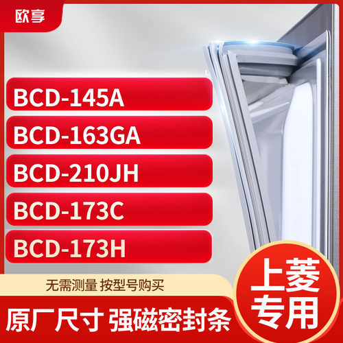 适用上凌BCD-145A 163GA 210JH 173C 173H冰箱密封条门封条胶圈