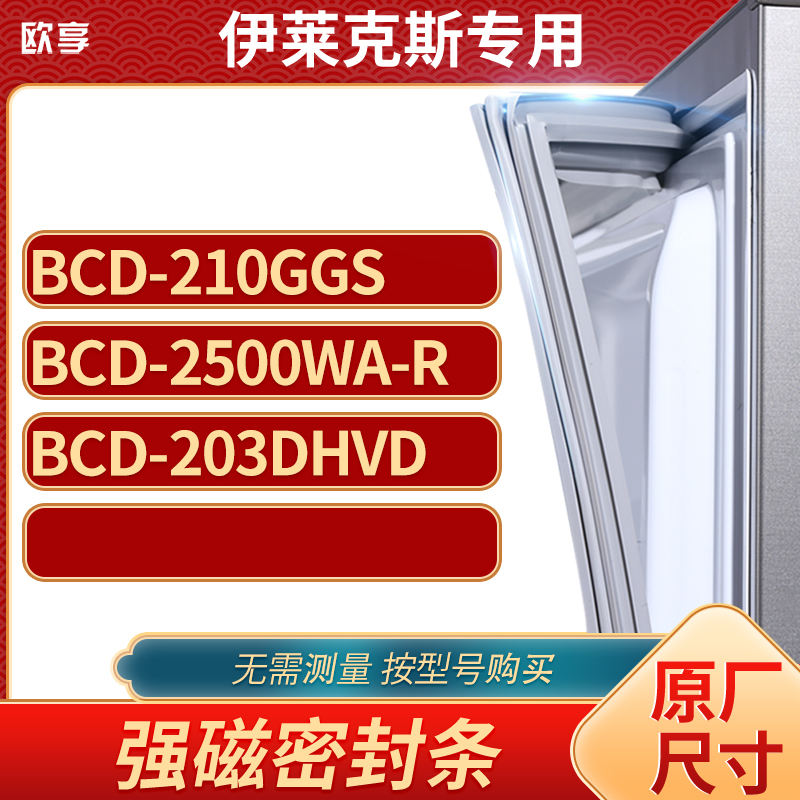 适用伊莱克斯BCD-210GGS 2500WA-R 203DHVD冰箱密封条门封条胶圈
