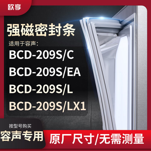 适用容声BCD-209S/C 209S/EA 209S/L 209S/LX1箱密封条门封条胶圈