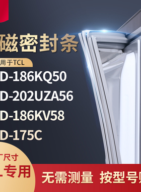 适用TCL冰箱密封条门封条胶圈BCD-186kq50 202uza56 186KV58 175C