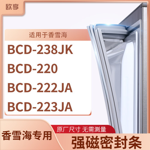 适用香雪海BCD-238JK  220  222JA  223JA冰箱密封条门封条胶圈