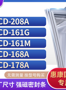 适用惠康国际BCD-208A 161G 161M 168A 178A冰箱密封条门封条胶圈