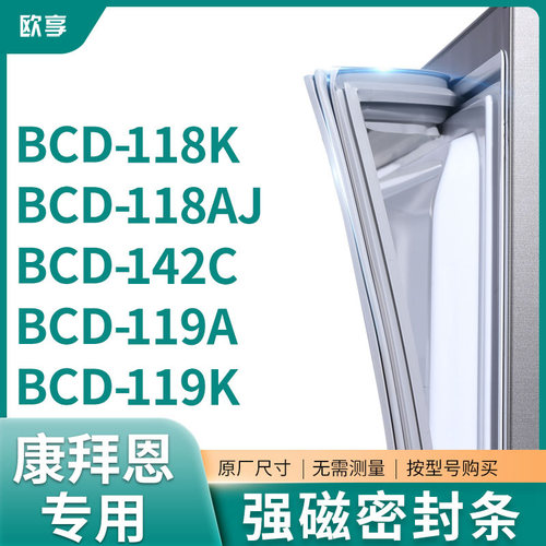 适用康拜恩BCD-118K 118AJ 142C 119A 119K冰箱密封条门封条胶圈