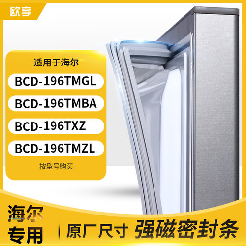 适用海尔BCD-196TMGL 196TMBA 196TXZ 196TMZL冰箱密封条门封条胶