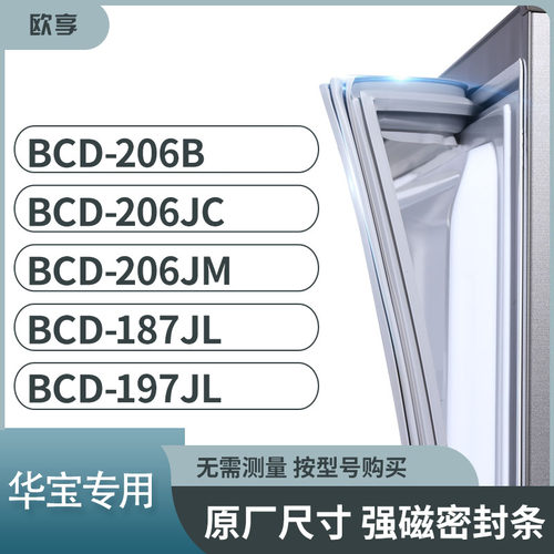 适用华宝BCD-206B 206JC 206JM 187JL 197JL冰箱密封条门封条胶圈
