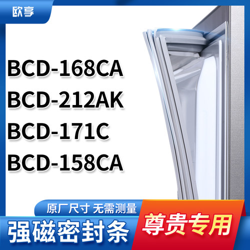 适用尊贵BCD-168CA  212AK  171C  158CA 冰箱密封条门封条胶圈