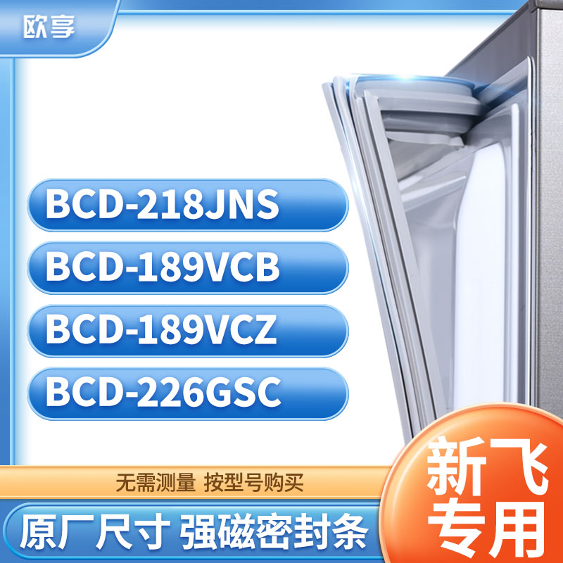 适用新飞冰箱密封条欧享