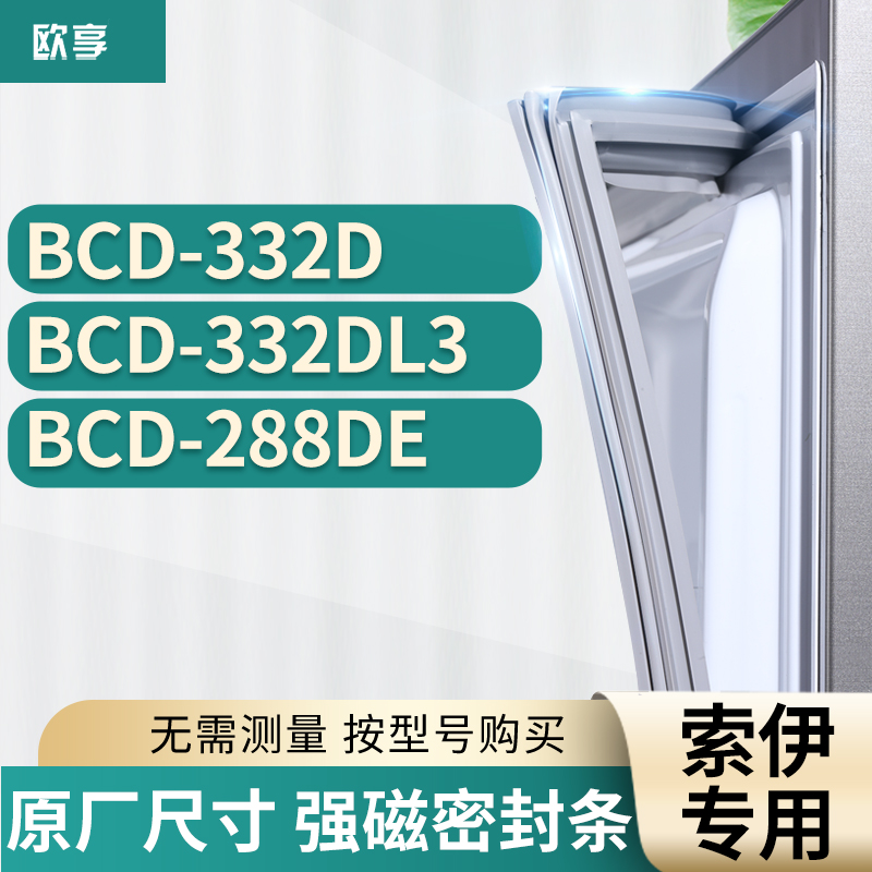 适用索伊冰箱密封条欧享