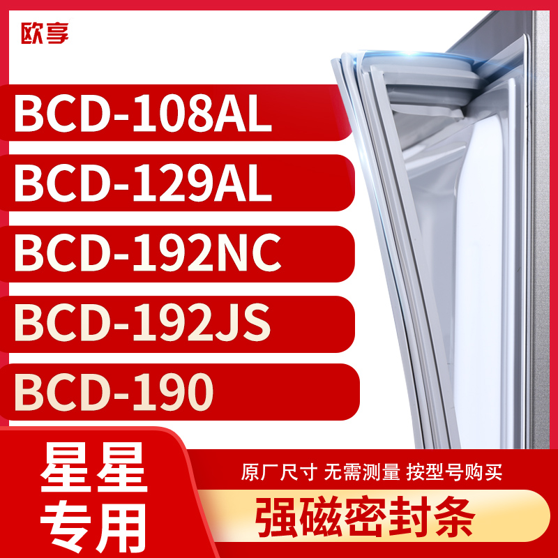 适用星星BCD-108AL 129AL 192NC 192JS 190冰箱密封条门封条胶圈