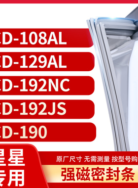 适用星星BCD-108AL 129AL 192NC 192JS 190冰箱密封条门封条胶圈