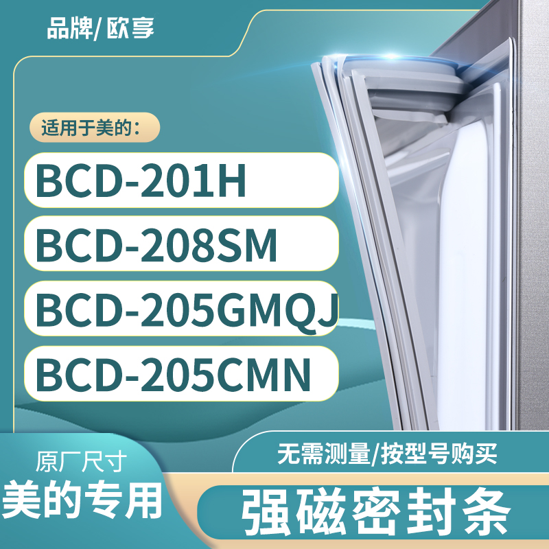 适用美的BCD-201H  208SM  205GMQJ  205CMN冰箱密封条门封条胶圈