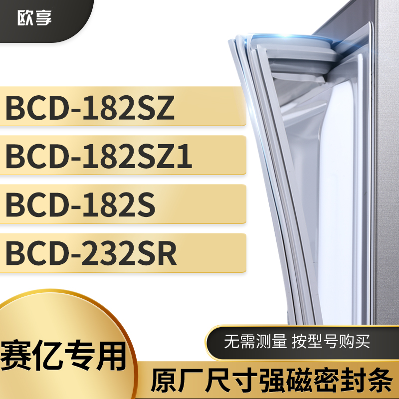 适用赛亿BCD-182SZ  182SZ1  182S  232SR 冰箱密封条门封条胶圈