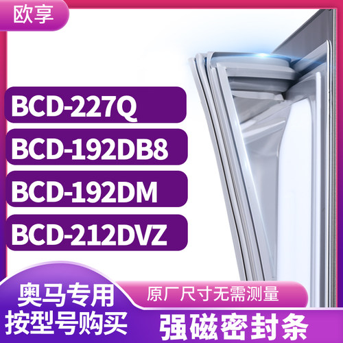 适用奥马BCD-227Q  192DB8  192DM  212DVZ冰箱密封条门封条胶圈