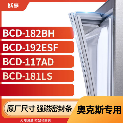 适用奥克斯BCD-182BH 192ESF 117AD 181LS冰箱密封条门封条胶圈