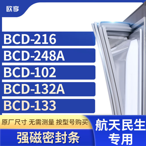 适用航天民生冰箱密封条
