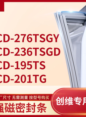 适用创维BCD-276TSGY 236TSGD 195TS 201TG冰箱密封条门封条胶圈