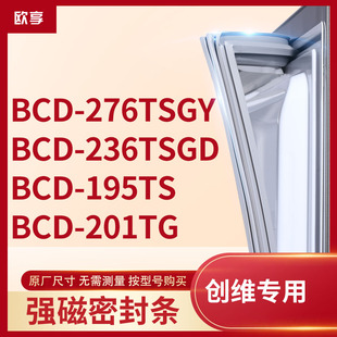 195TS 236TSGD 201TG冰箱密封条门封条胶圈 276TSGY 适用创维BCD