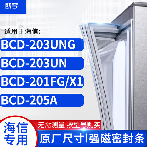 适用海信BCD-203UNG 203UN 201FG/X1 205A冰箱密封条门封条胶圈