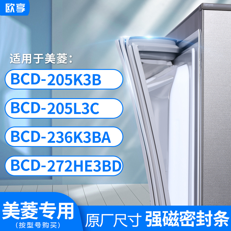 适用美菱BCD-205K3B 205L3C 236K3BA 272HE3BD冰箱密封条门封条