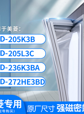 适用美菱BCD-205K3B 205L3C 236K3BA 272HE3BD 冰箱密封条门封条