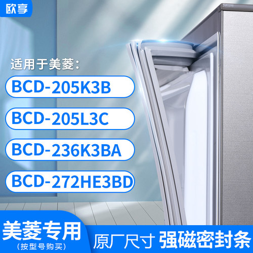适用美菱BCD-205K3B 205L3C 236K3BA 272HE3BD 冰箱密封条门封条