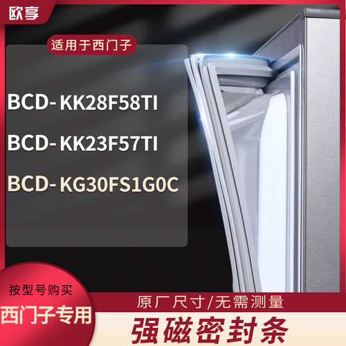 适用西门子BCD-KK28F58TI KK23F57TI KG30FS1G0C冰箱密封条门封条