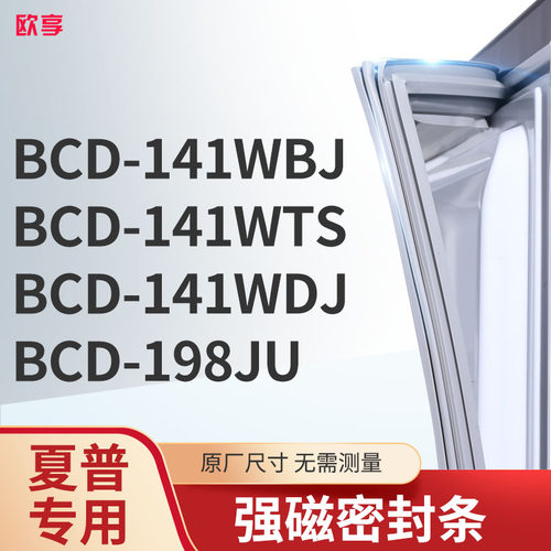 适用夏普BCD-141WBJ 141WTS 141WDJ 198JU冰箱密封条门封条胶圈