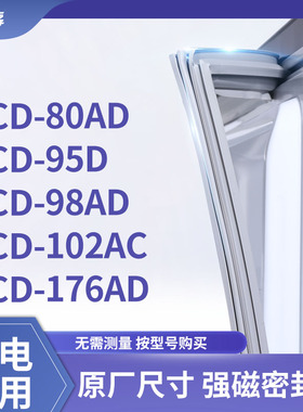 适用韩电BCD-80AD 95D 98AD 102AC 176AD冰箱密封条门封条胶圈